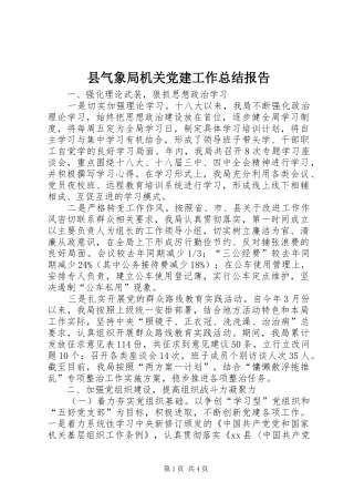 县气象局机关党建工作总结报告