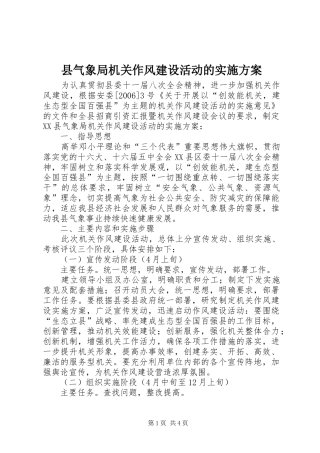 县气象局机关作风建设活动的实施方案