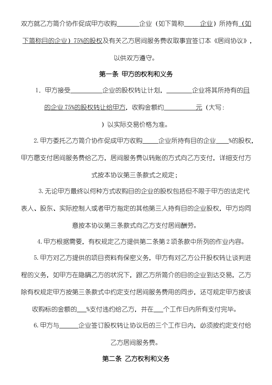 股权收购居间合同_第2页