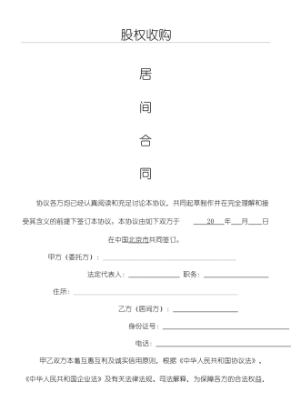 股权收购居间合同