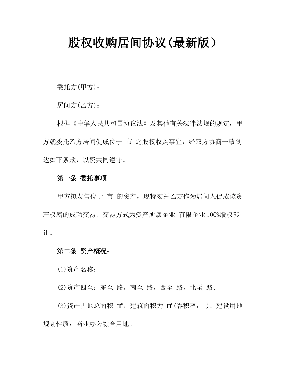 股权收购居间合同最新版_第1页