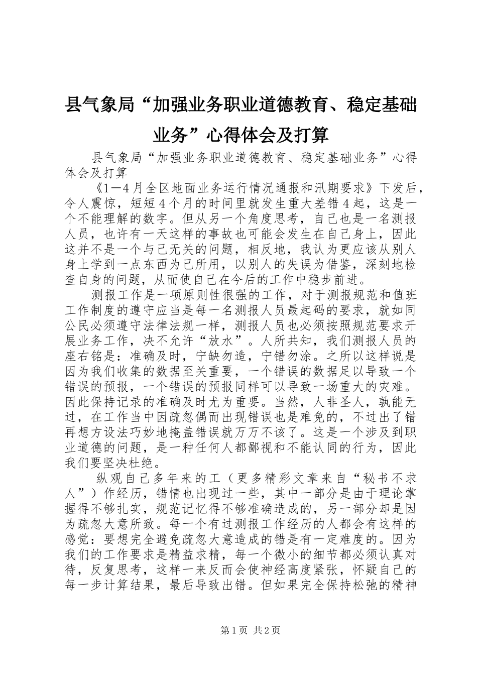 县气象局加强业务职业道德教育稳定基础业务心得体会及打算_第1页