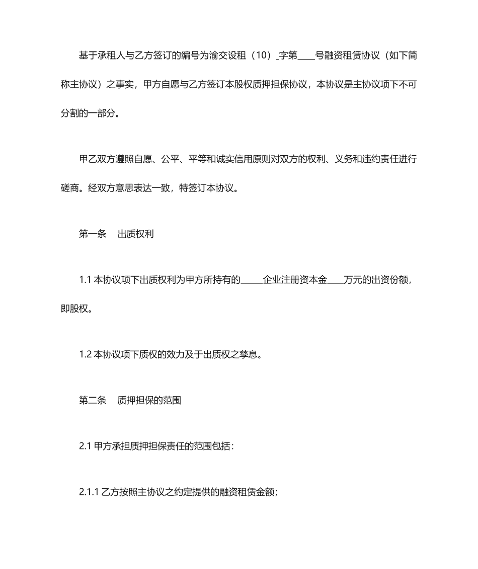 股权质押担保合同模板_第2页