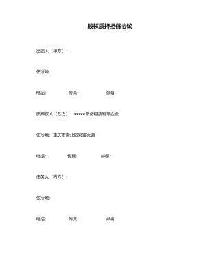 股权质押担保合同模板