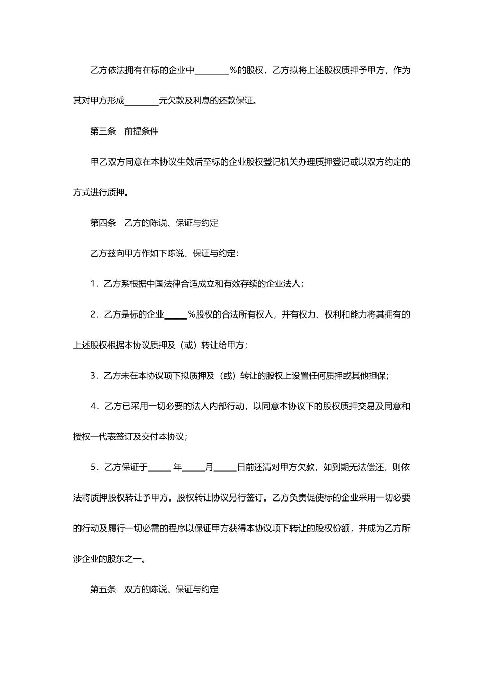 股权质押担保合同文本_第2页