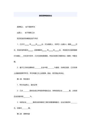 股权质押担保合同文本