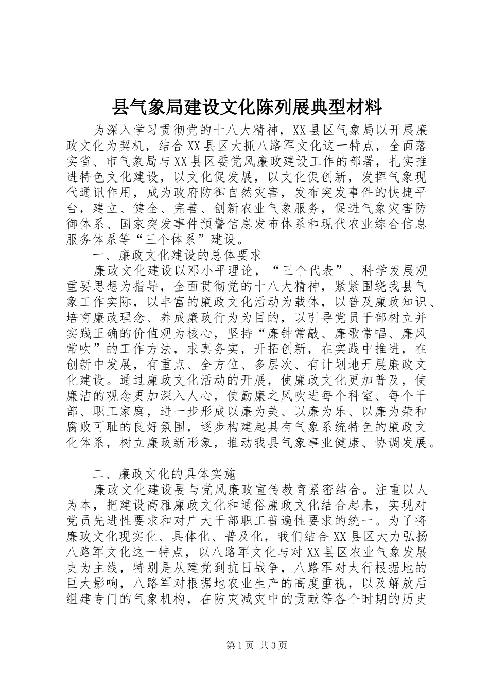县气象局建设文化陈列展典型材料_第1页