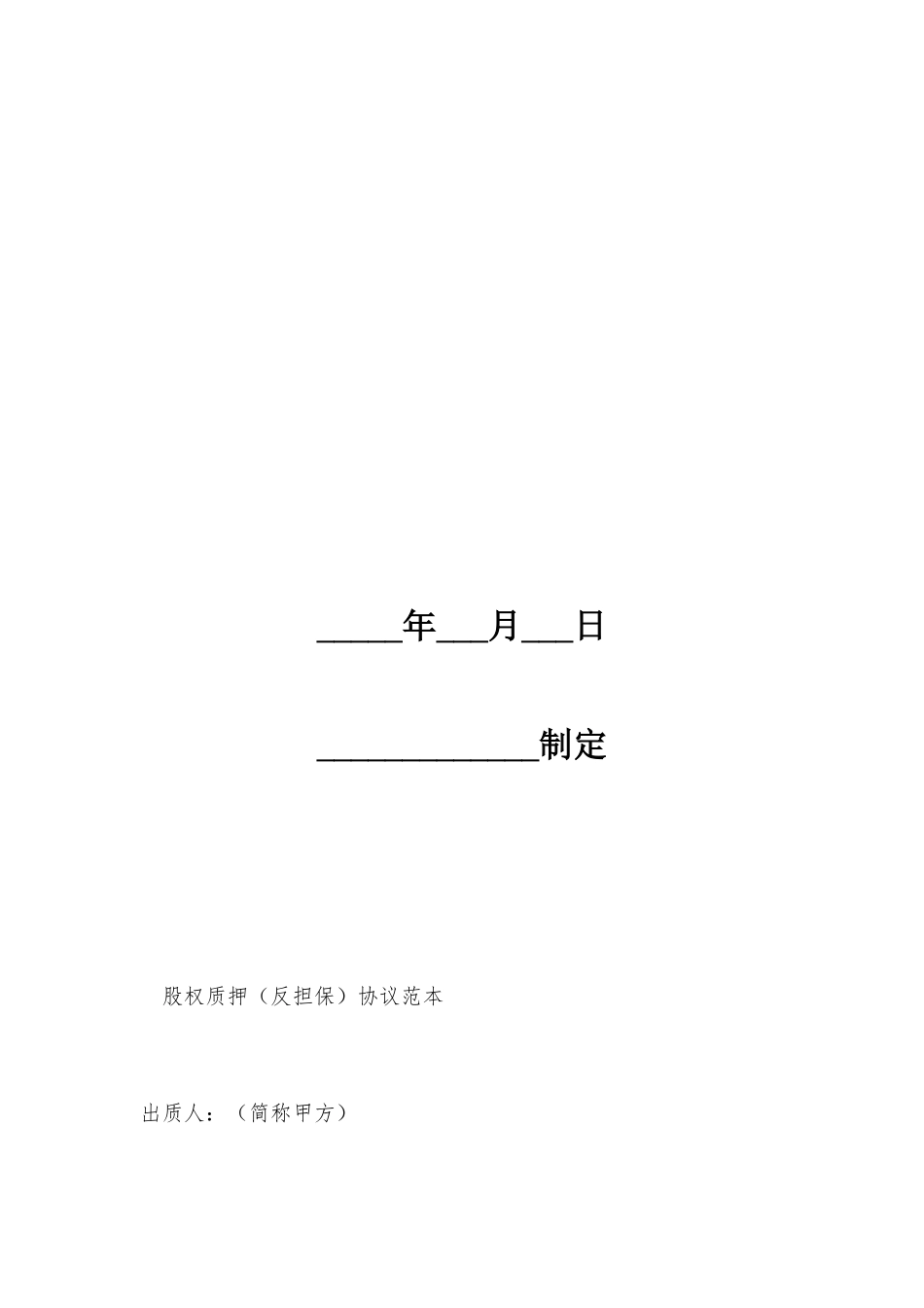 股权质押反担保合同范本_第2页