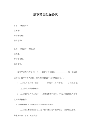 股权转让担保合同