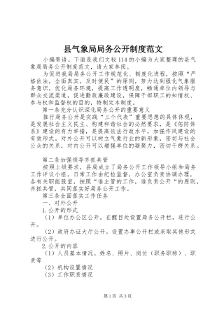 县气象局局务公开制度范文