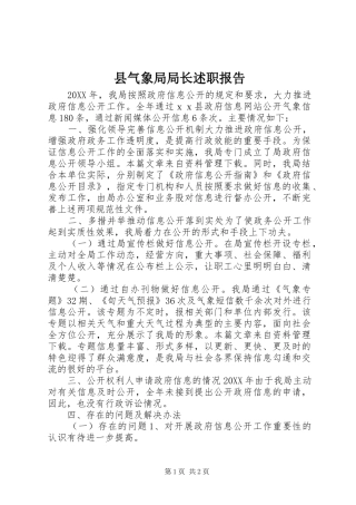 县气象局局长述职报告