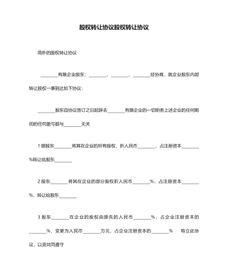 股权转让合同股权转让协议