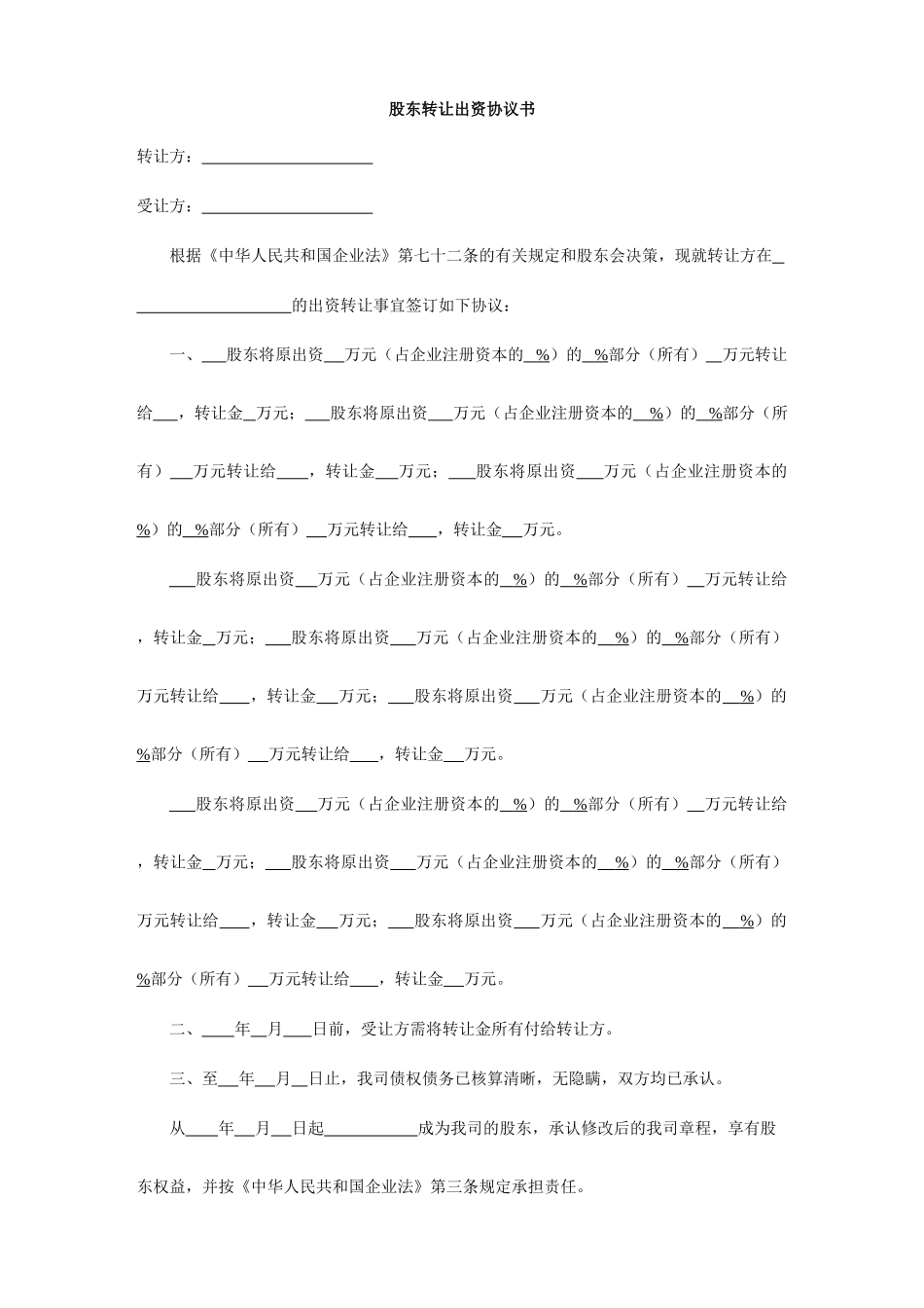 股权转让合同书转让协议空白_第1页