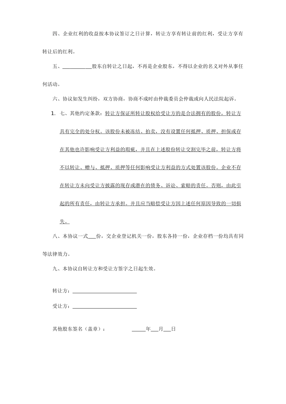 股权转让合同书转让协议空白_第2页