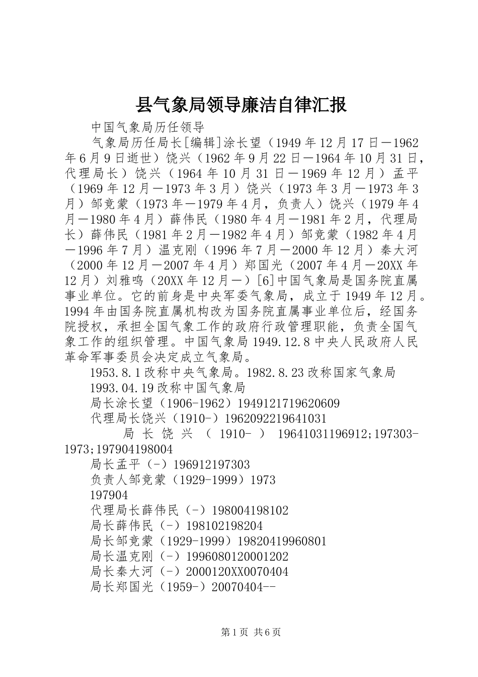 县气象局领导廉洁自律汇报_第1页