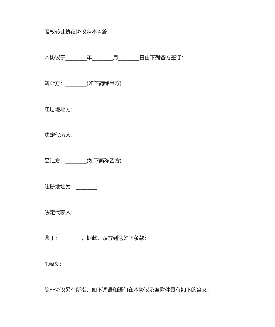 股权转让合同协议_第1页