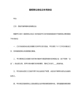 股权转让合同之补充协议