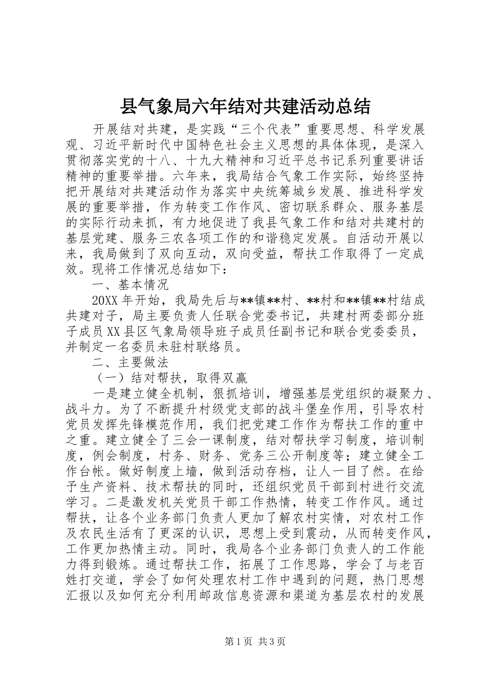 县气象局六年结对共建活动总结_第1页