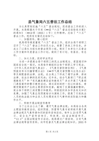 县气象局六五普法工作总结