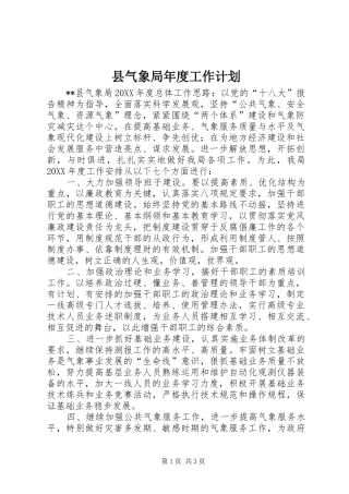 县气象局年度工作计划