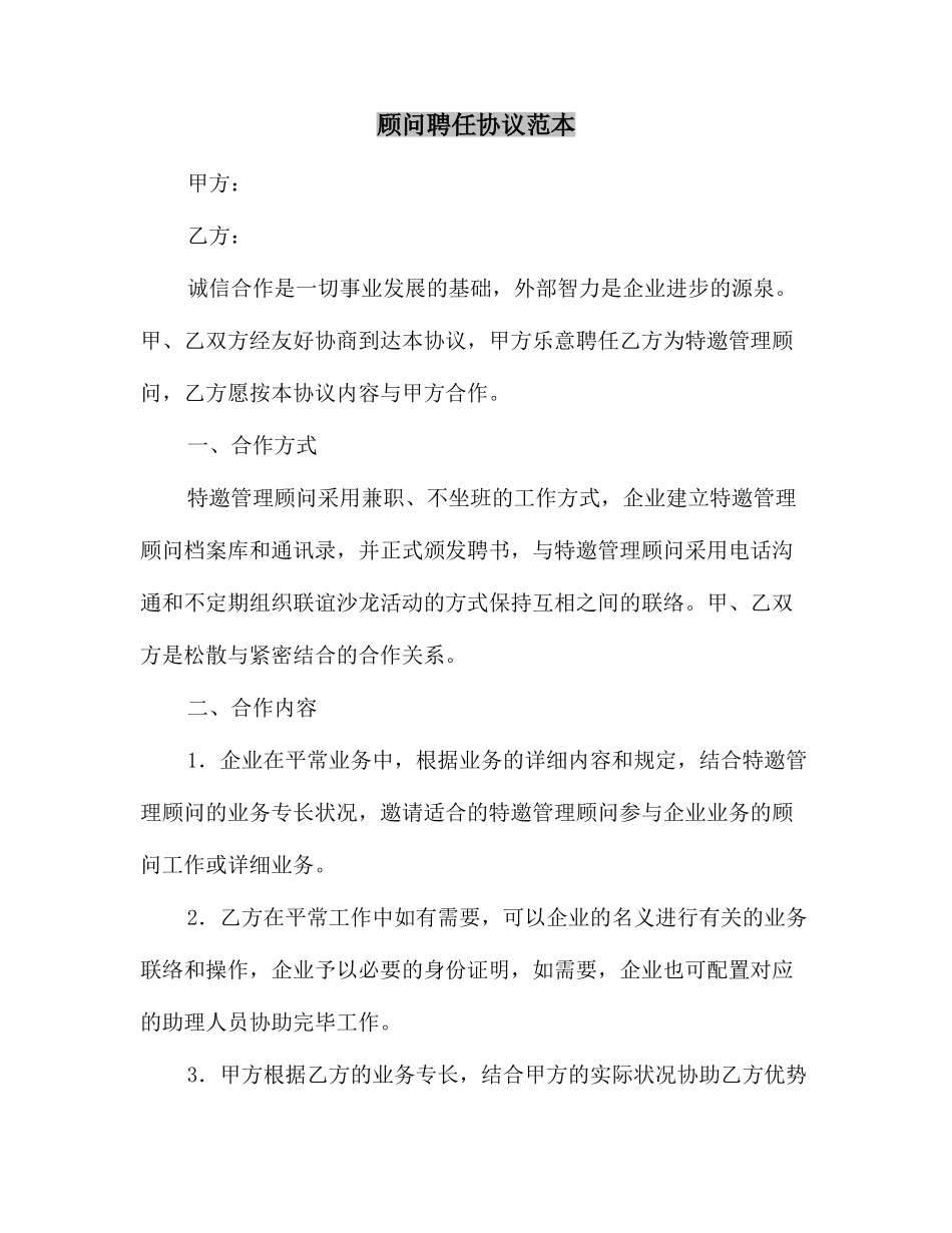 顾问聘用合同范本_第2页