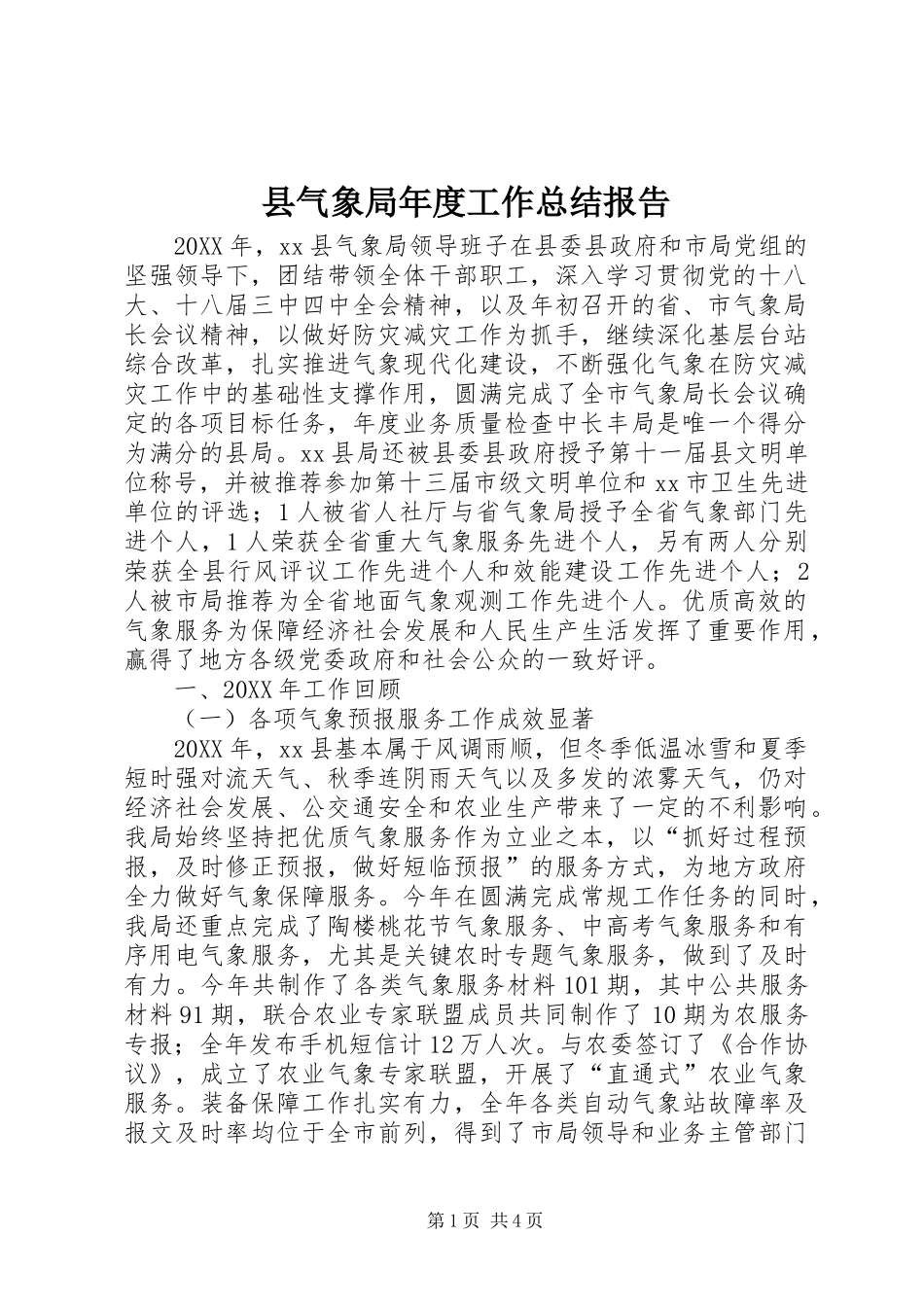 县气象局年度工作总结报告_第1页