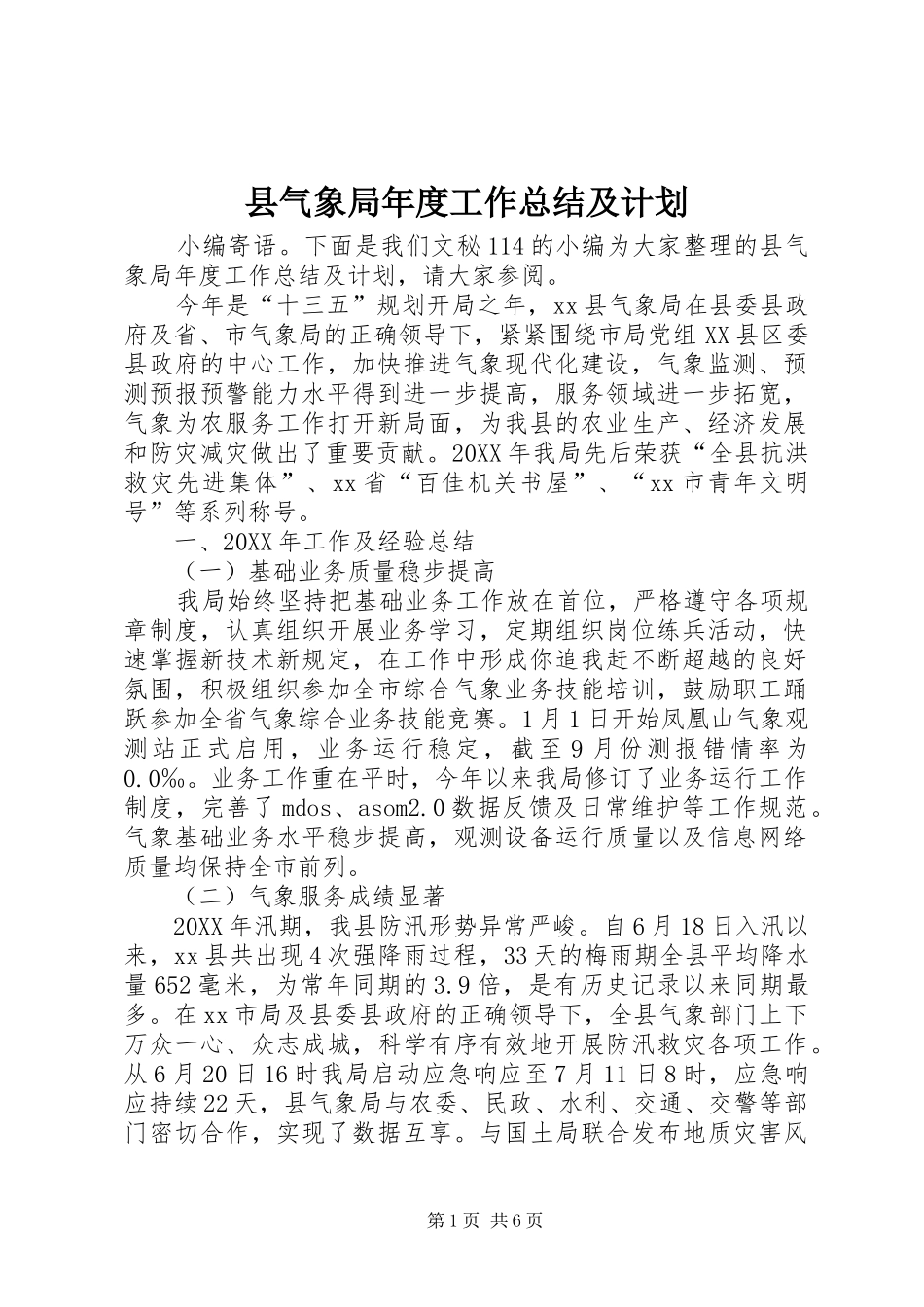 县气象局年度工作总结及计划_第1页