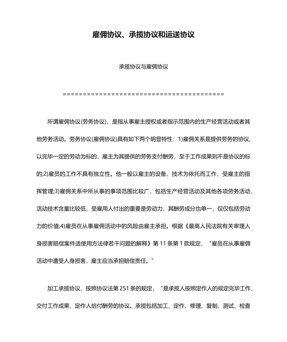 雇佣合同承揽合同和运输合同_第1页