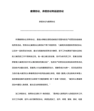 雇佣合同承揽合同和运输合同
