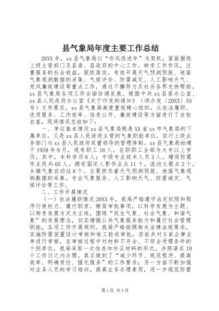 县气象局年度主要工作总结
