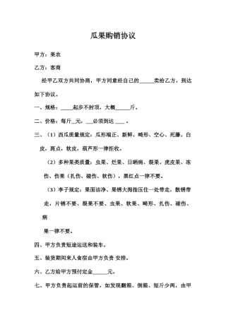 瓜果购销合同