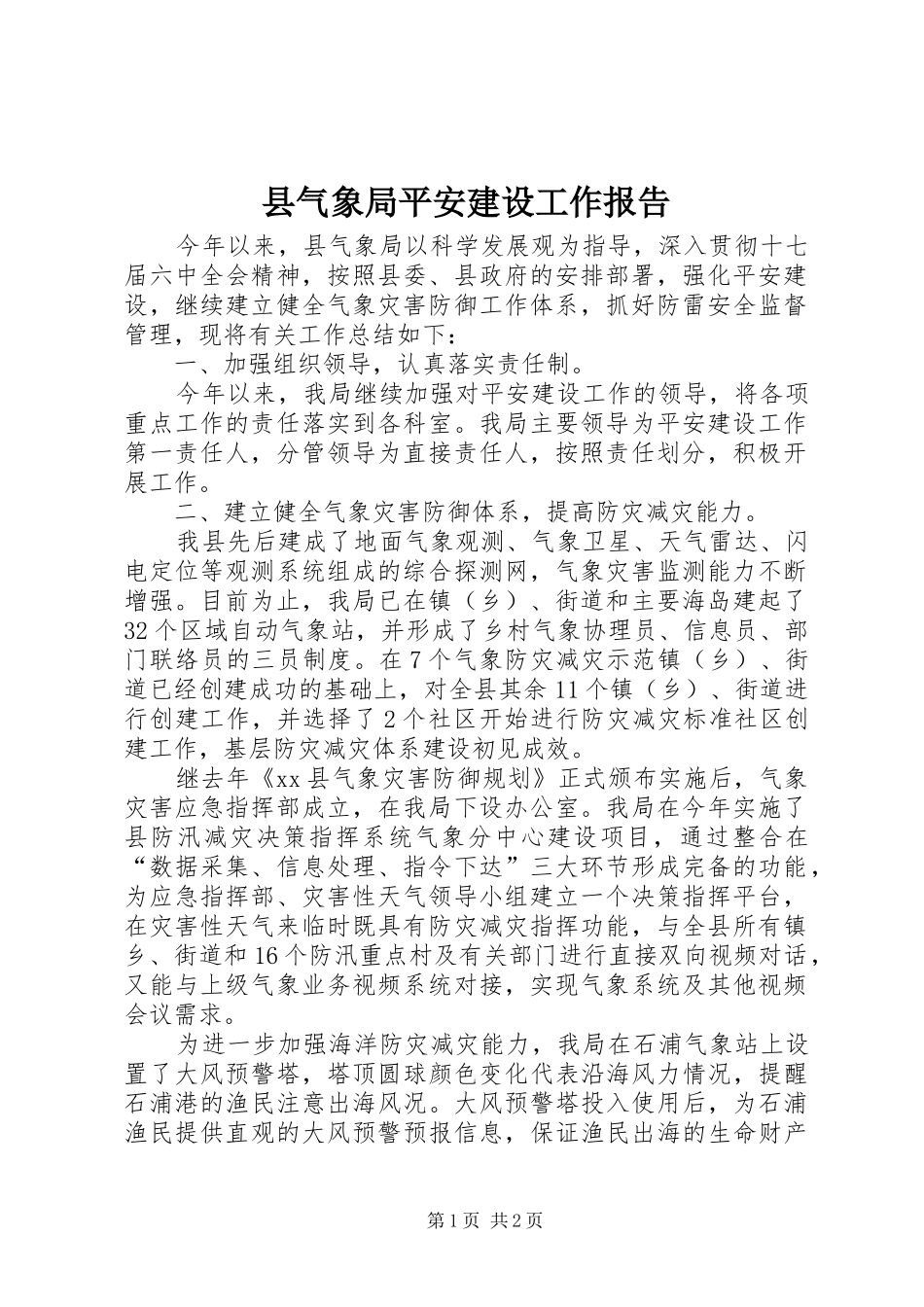 县气象局平安建设工作报告_第1页