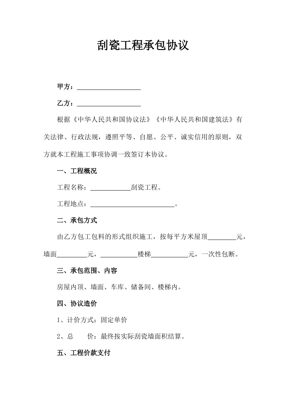 刮瓷工程承包合同_第1页