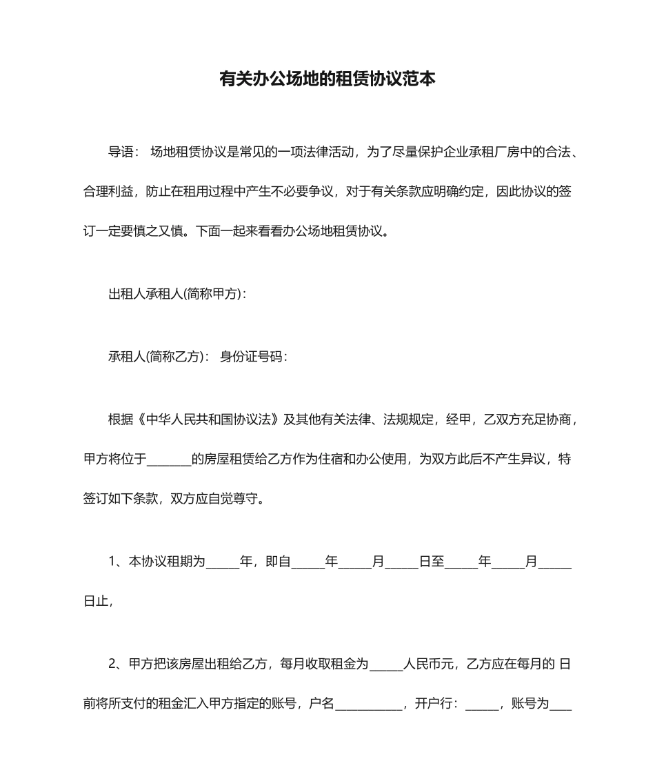 关于办公场地的租赁合同范本_第1页