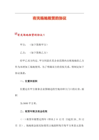 关于场地租赁的合同