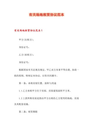 关于场地租赁合同范本