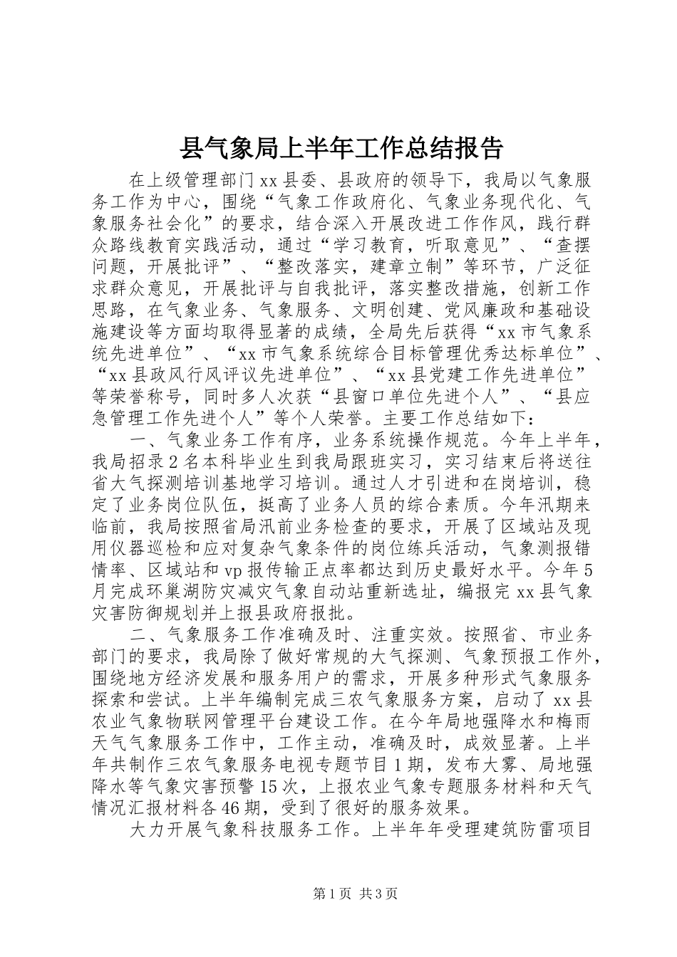 县气象局上半年工作总结报告_第1页