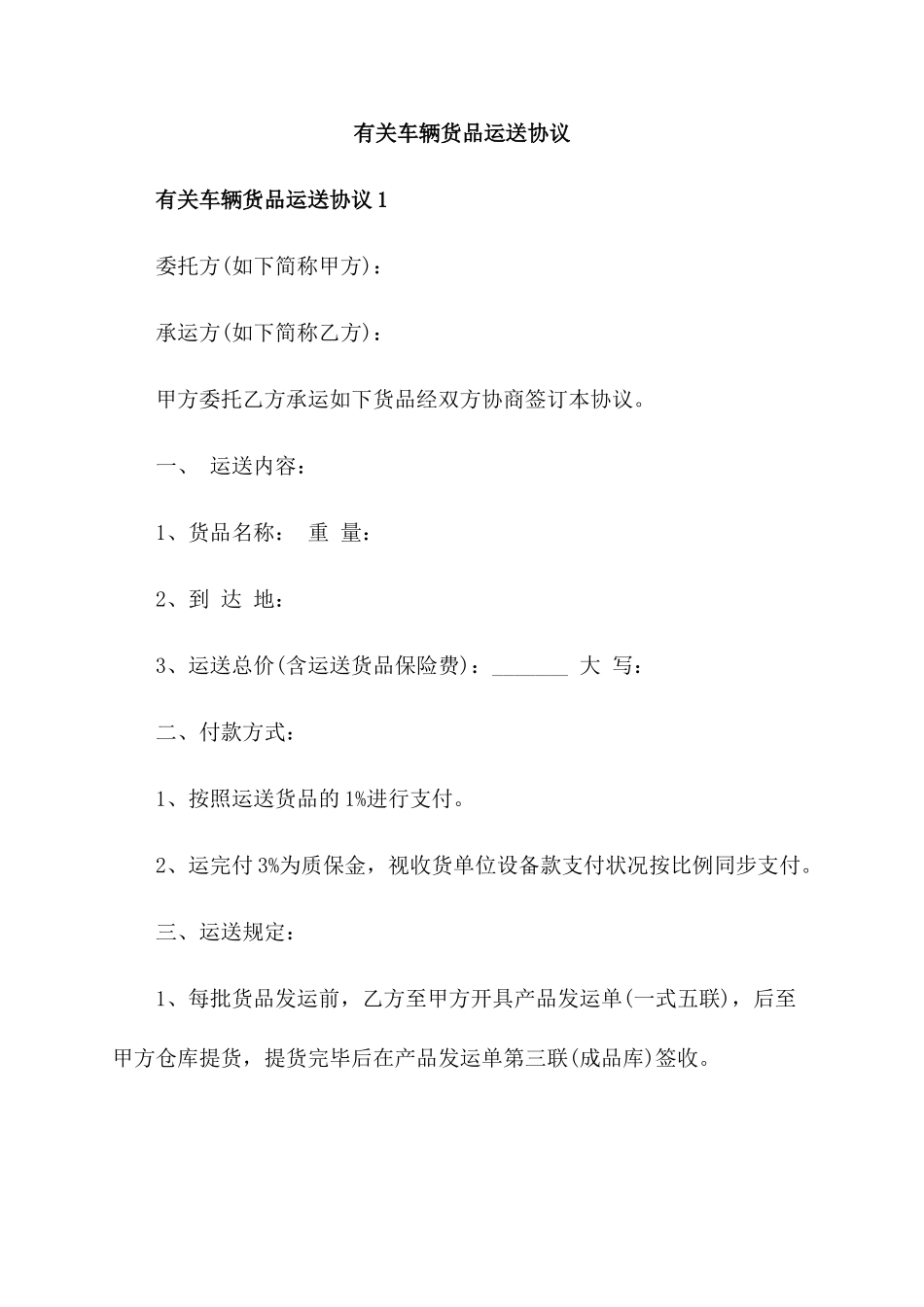 关于车辆货物运输合同_第1页