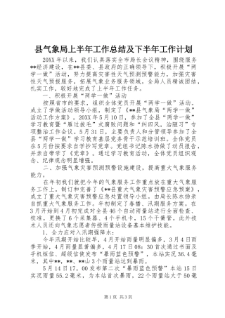县气象局上半年工作总结及下半年工作计划