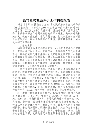 县气象局社会评价工作情况报告