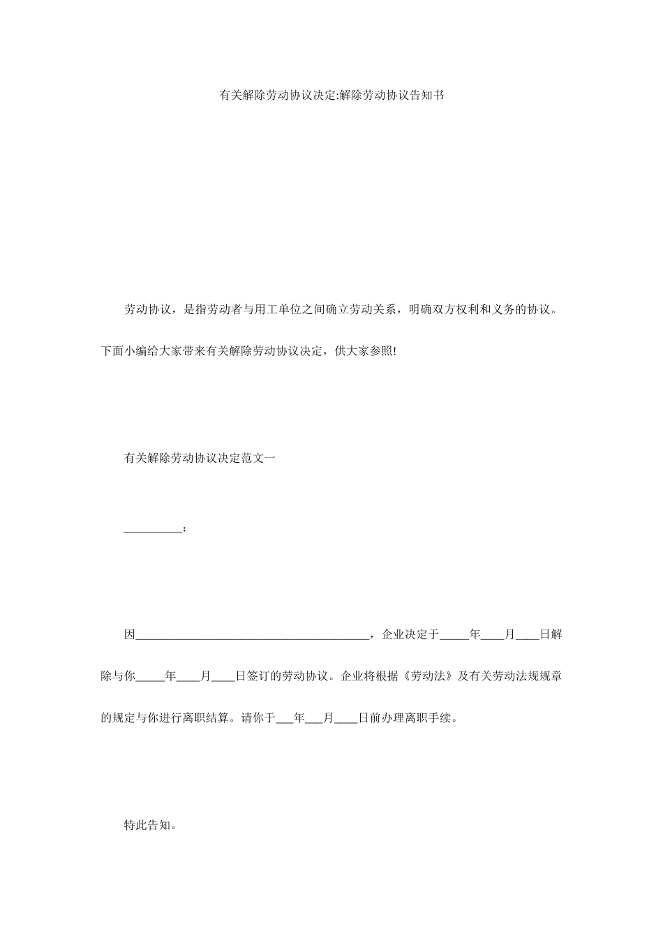 关于解除劳动合同决定解除劳动合同通知书_第1页