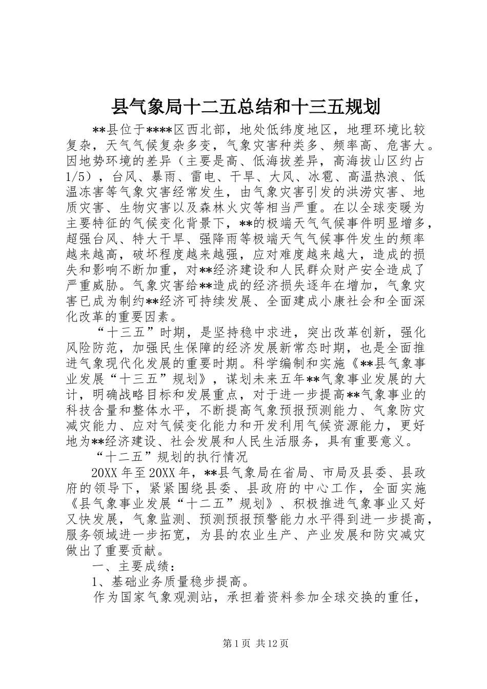 县气象局十二五总结和十三五规划_第1页