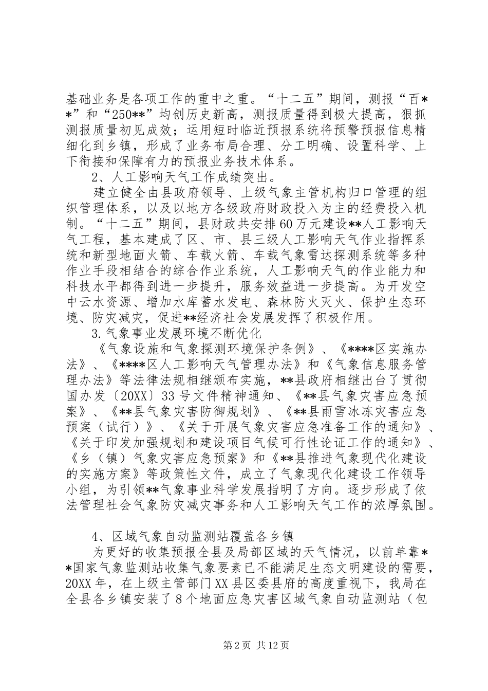 县气象局十二五总结和十三五规划_第2页