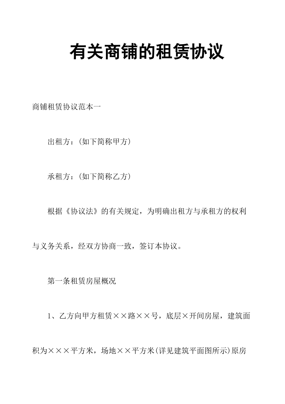 关于商铺的租赁合同_第1页