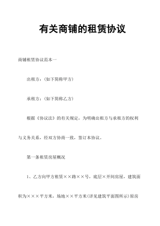 关于商铺的租赁合同