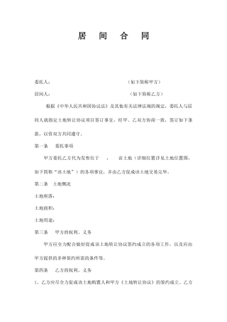 关于土地居间合同