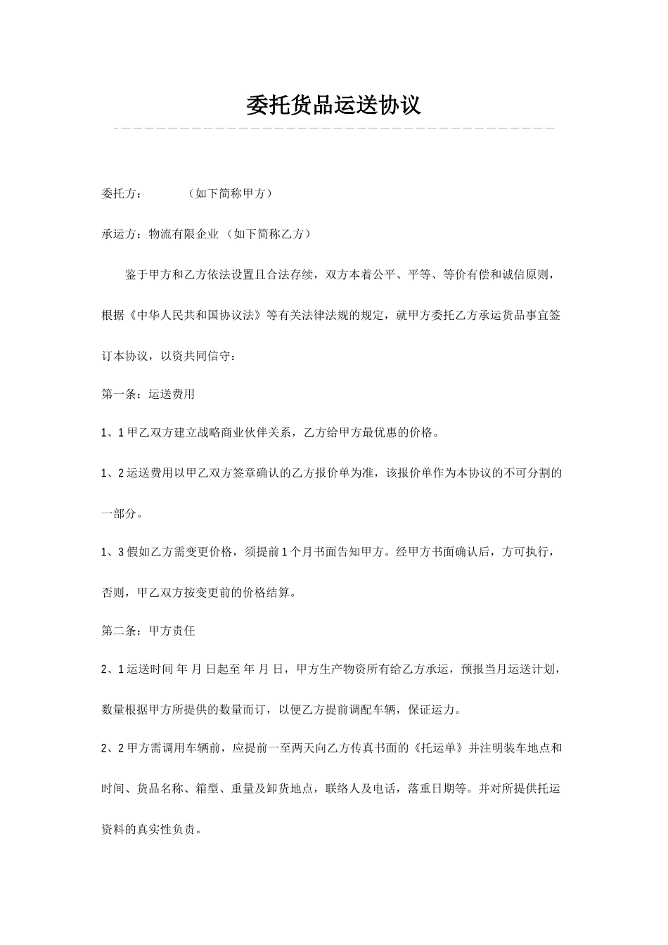 关于委托货物运输合同范本_第1页