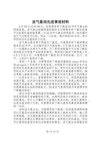 县气象局先进事迹材料