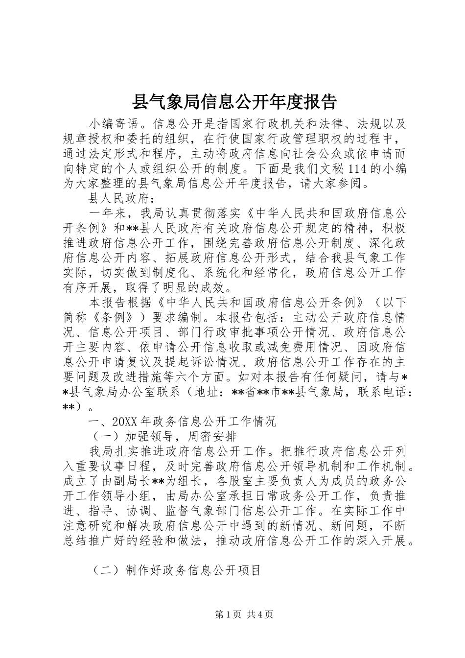县气象局信息公开年度报告_第1页