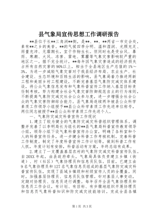县气象局宣传思想工作调研报告